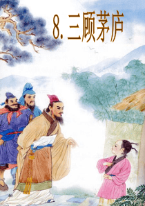 三顾茅庐(课件)