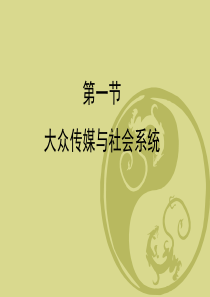 新闻学导论 大众传媒与社会