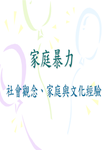 家庭暴力之社会观念