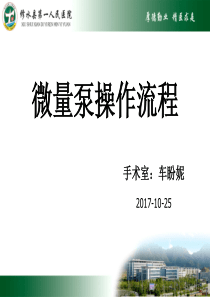 微量泵操作流程