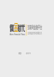 微金时代互联网金融平台V1.2