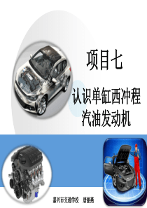 7《认识单缸四冲程汽油发动机》教学课件(完成)