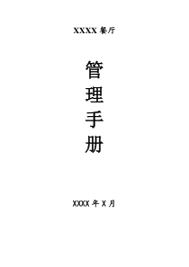 餐厅酒店管理手册(超级全)（DOC33页）