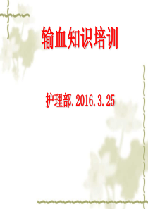 输血安全知识培训