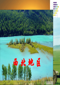 中国区域地理-西北地区