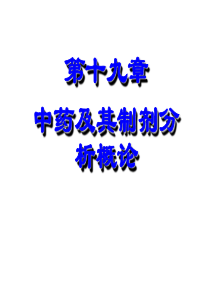 药物第十九章中药制剂分析