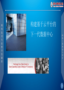 下一代数据中心解决方案.