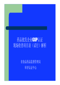 XXXX新版药品批发企业GSP认证现场检查项目表解析