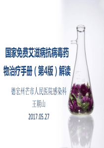 艾滋病抗病毒治疗手册第四版解读