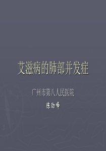 艾滋病的肺部并发症
