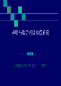 鼻咽与咽旁间隙影像解剖