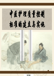 中医护理质量控制