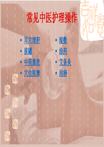 中医操作八 项 护 理