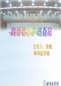 踝骨骨折护理查房