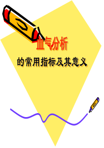80血气分析的常用指标及其意义