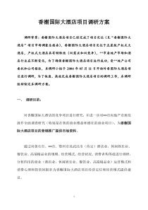 香榭国际大酒店（五星级产权式）调研方案（DOC13页）