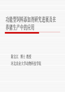 功能型饲料添加剂研究进展及在养猪生产中的应用