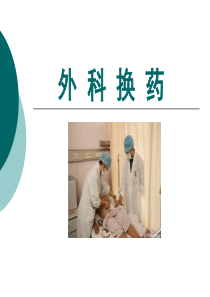 外科护理学课程-课件-41换药术