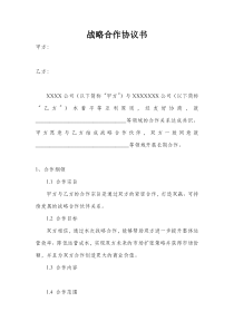战略合作协议书范本