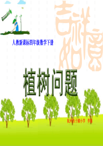 人教新课标四年级数学下册植树问题