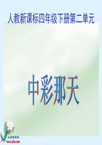 人教新课标四年级语文下册《中彩那天》PPT课件