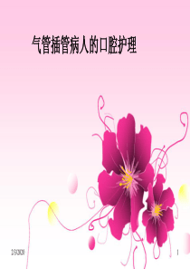 54气管插管病人的口腔护理