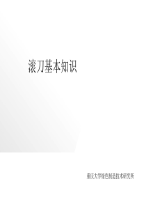 滚刀基本知识