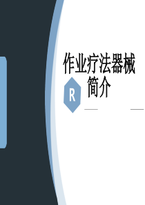 作业疗法器材简介