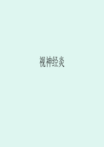 视神经炎