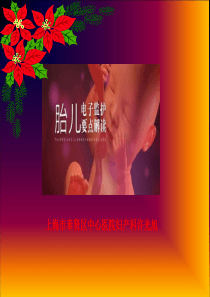 胎心电子监护