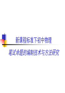 下笔试命题的考查功能