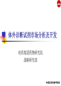 体外诊断试剂分析和研发..