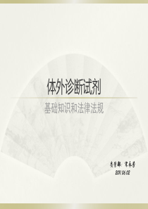 体外诊断试剂培训