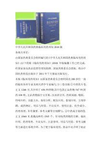 XXXX版中国药典临床用药须知