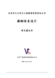 咨询――北京市某环卫工程集团有限责任公司薪酬体系项目建议书