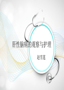 肝性脑病的观察与护理