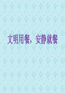 89文明用餐