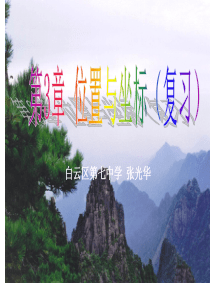 89新北师大版八年级上册数学第三章位置与坐标复习课件