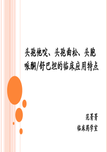 头孢他啶、头孢曲松、头胞哌酮舒巴坦的临床应用特点