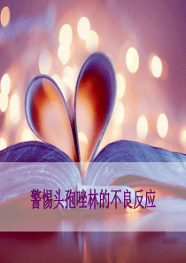 头孢唑啉的不良反应