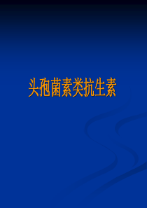 头孢菌素类抗生素