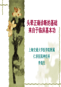 头晕正确诊断的基本功-李焰生