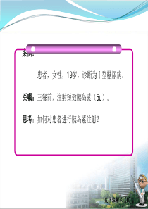 皮下注射--讲课比赛