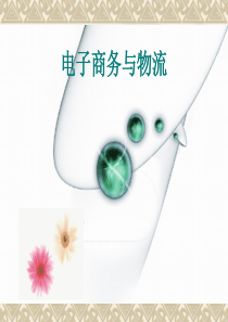 电子商务与物流第1章