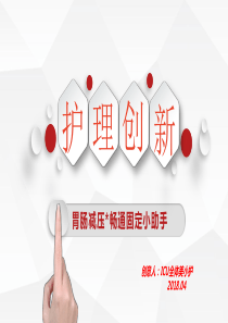 ICU创新创意