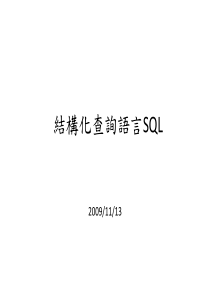 结构化查询语言SQL