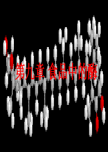 第九章-食品中的酶