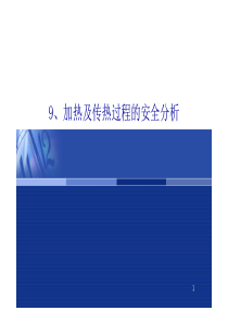 加热及传热过程的安全分析