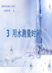 五年级科学下册3-3用水测量时间ppt