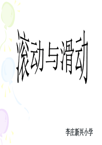 五年级科学滑动与滚动 ppt